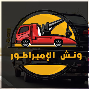 About-Us-Logo ونش انقاذ